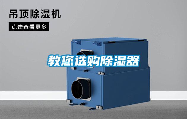 教您選購除濕器