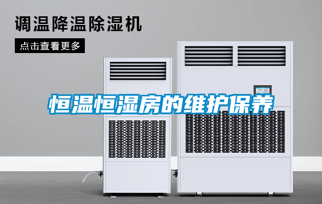 恒溫恒濕房的維護保養