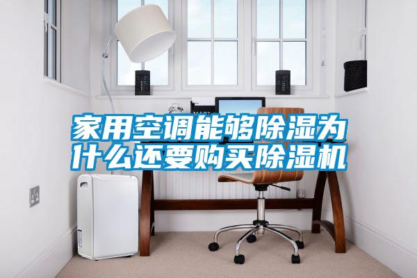 家用空調能夠除濕為什么還要購買除濕機