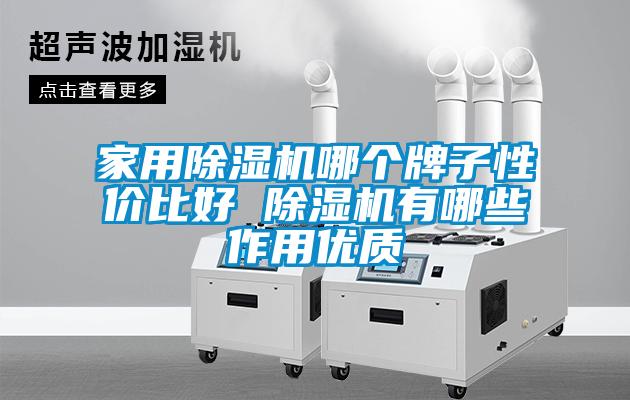 家用除濕機(jī)哪個(gè)牌子性?xún)r(jià)比好 除濕機(jī)有哪些作用優(yōu)質(zhì)