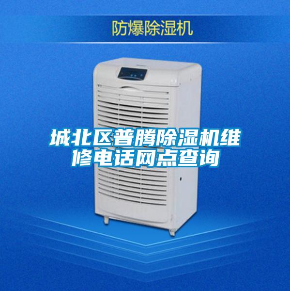 城北區(qū)普騰除濕機(jī)維修電話網(wǎng)點(diǎn)查詢