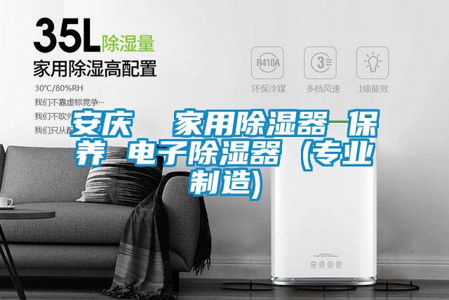 安慶  家用除濕器 保養 電子除濕器 (專業制造)