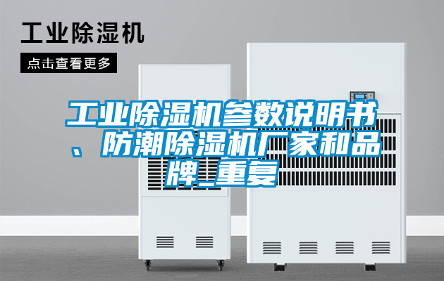 工業除濕機參數說明書、防潮除濕機廠家和品牌_重復