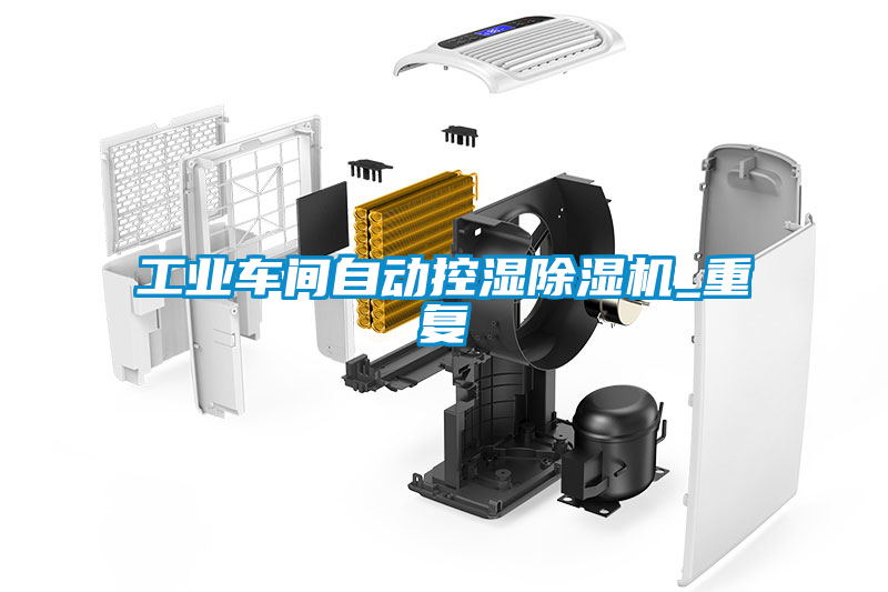工業車間自動控濕除濕機_重復