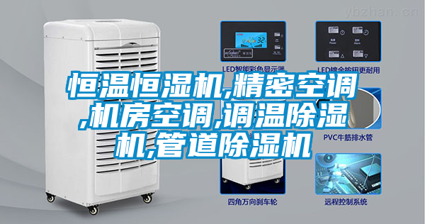 恒溫恒濕機,精密空調,機房空調,調溫除濕機,管道除濕機