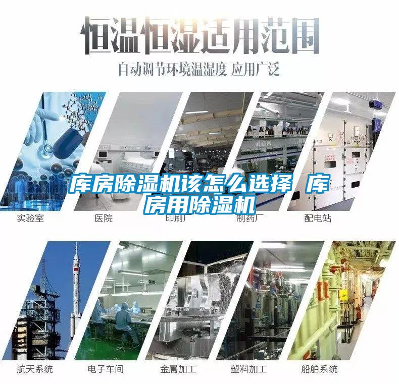 庫房除濕機該怎么選擇 庫房用除濕機