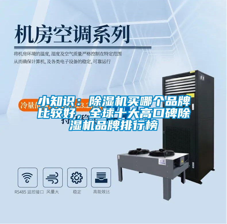 小知識：除濕機買哪個品牌比較好，全球十大高口碑除濕機品牌排行榜