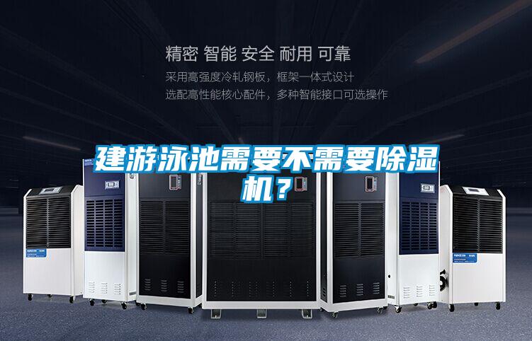 建游泳池需要不需要除濕機？