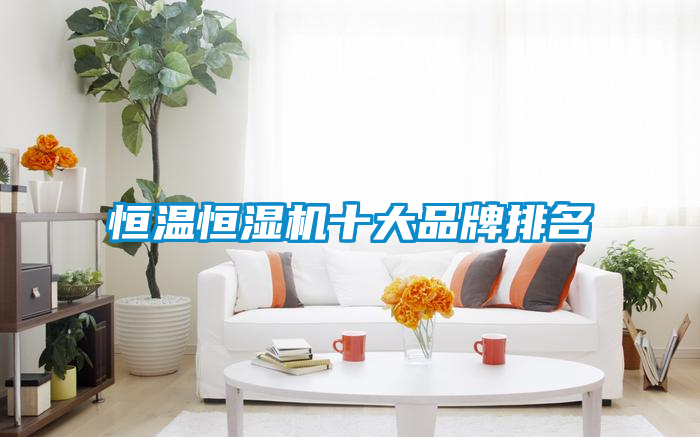 恒溫恒濕機十大品牌排名