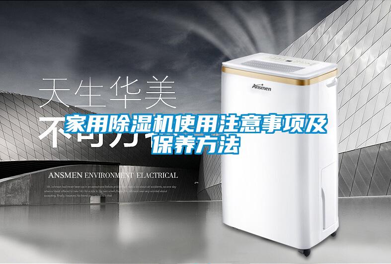 家用除濕機使用注意事項及保養方法