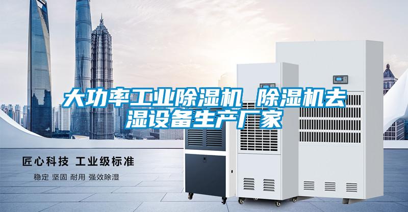 大功率工業(yè)除濕機 除濕機去濕設(shè)備生產(chǎn)廠家