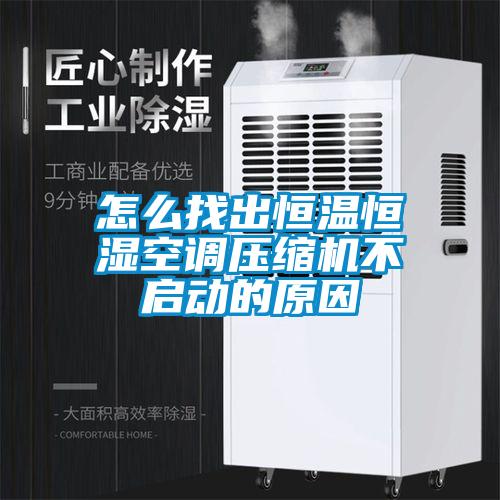 怎么找出恒溫恒濕空調壓縮機不啟動的原因