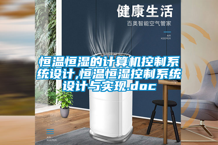 恒溫恒濕的計算機控制系統設計,恒溫恒濕控制系統設計與實現.doc