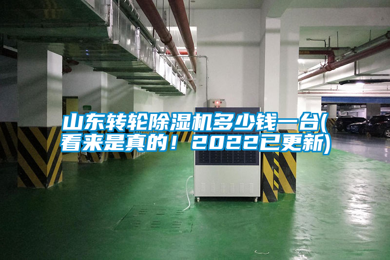 山東轉(zhuǎn)輪除濕機(jī)多少錢一臺(tái)(看來是真的！2022已更新)
