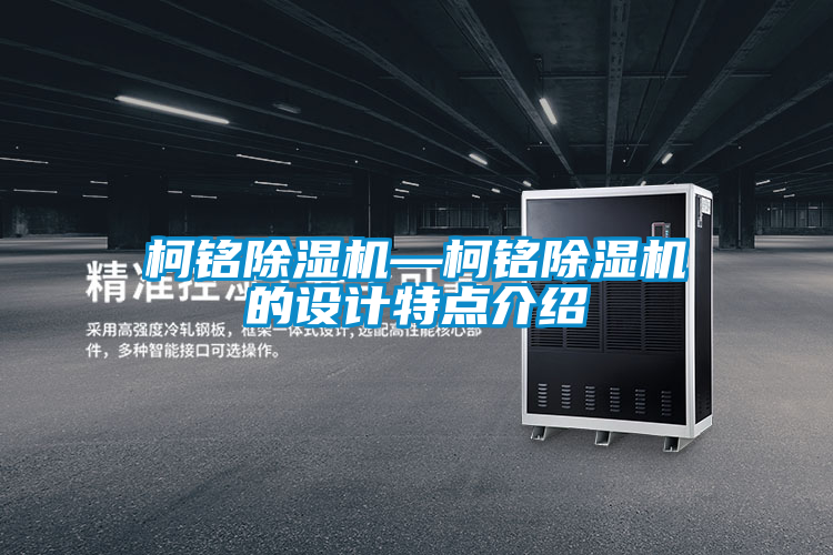 柯銘除濕機—柯銘除濕機的設(shè)計特點介紹