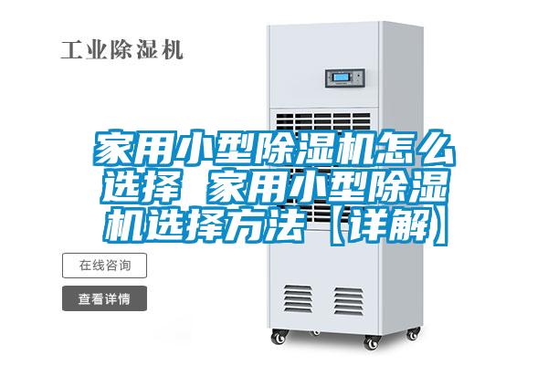 家用小型除濕機怎么選擇 家用小型除濕機選擇方法【詳解】