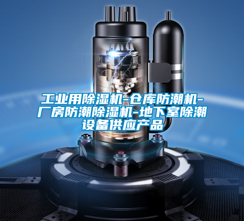 工業用除濕機-倉庫防潮機-廠房防潮除濕機-地下室除潮設備供應產品