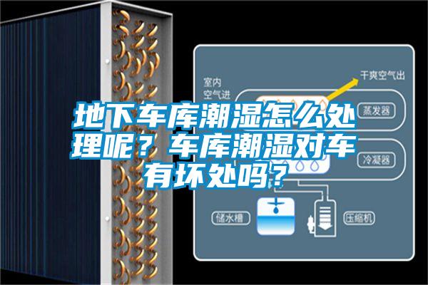 地下車庫潮濕怎么處理呢？車庫潮濕對車有壞處嗎？