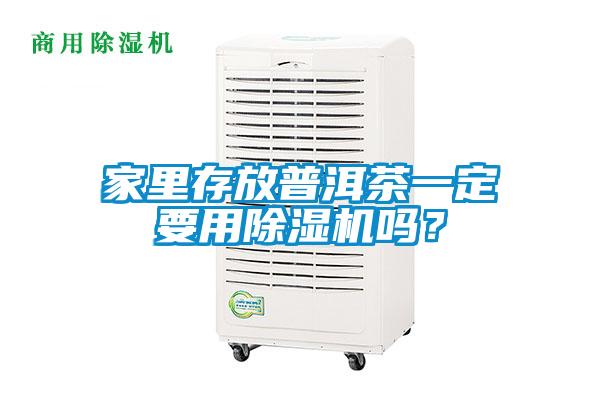 家里存放普洱茶一定要用除濕機嗎？