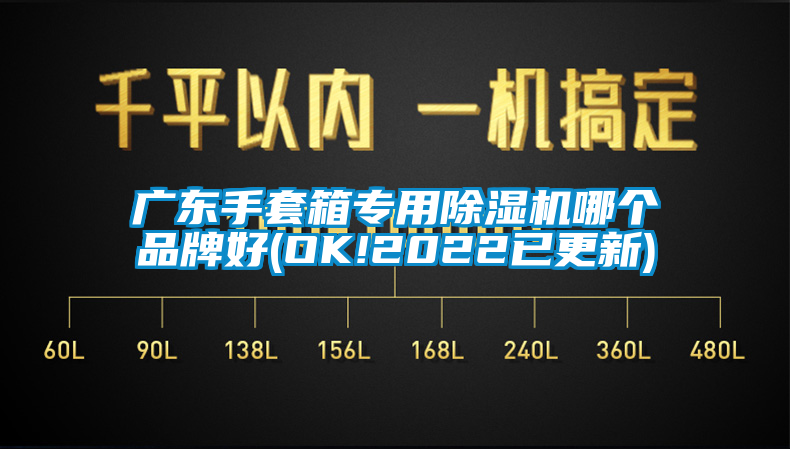 廣東手套箱專用除濕機哪個品牌好(OK!2022已更新)