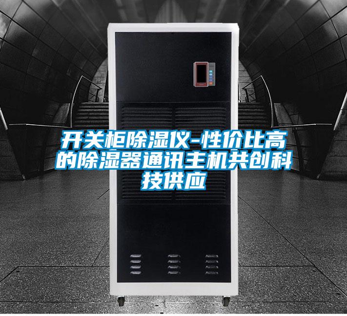 開關柜除濕儀-性價比高的除濕器通訊主機共創科技供應