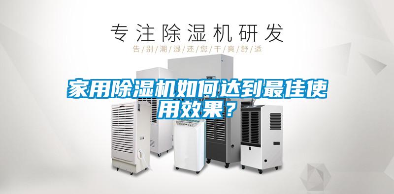 家用除濕機(jī)如何達(dá)到最佳使用效果？