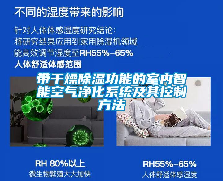 帶干燥除濕功能的室內智能空氣凈化系統及其控制方法