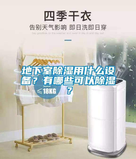 地下室除濕用什么設備？有哪些可以除濕？