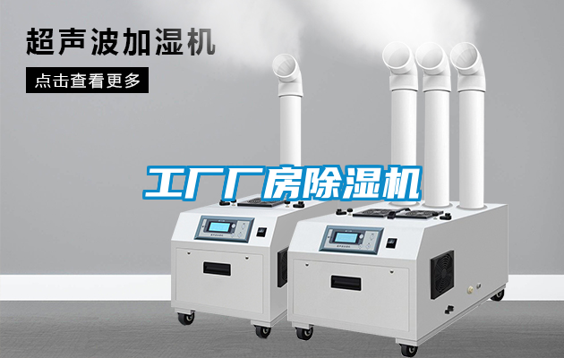 工廠廠房除濕機