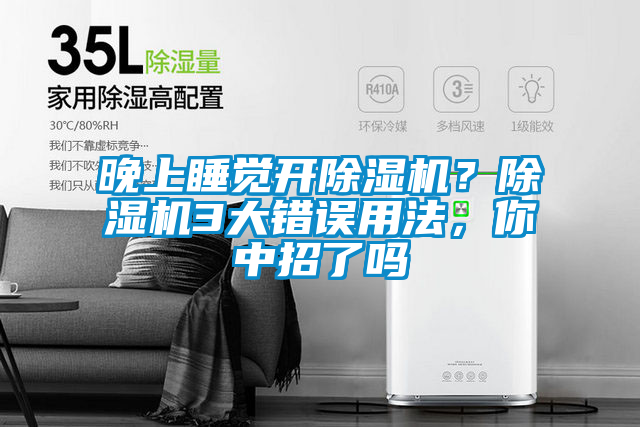 晚上睡覺開除濕機？除濕機3大錯誤用法，你中招了嗎