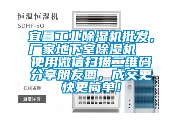 宜昌工業(yè)除濕機(jī)批發(fā)，廠家地下室除濕機(jī)  使用微信掃描二維碼分享朋友圈，成交更快更簡(jiǎn)單！