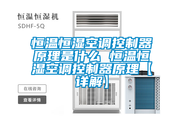 恒溫恒濕空調控制器原理是什么 恒溫恒濕空調控制器原理【詳解】