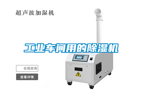 工業車間用的除濕機