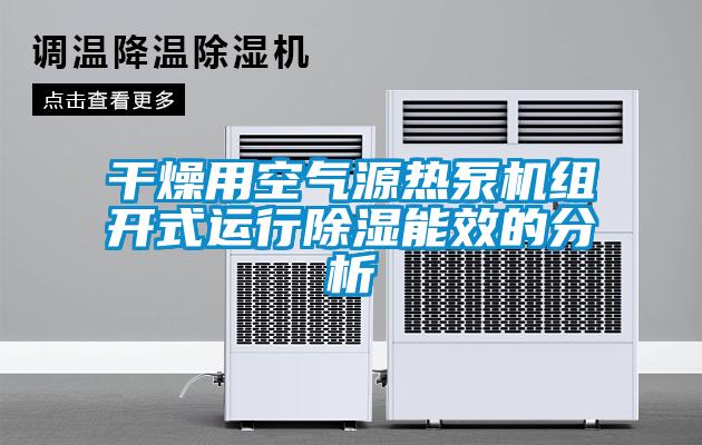干燥用空氣源熱泵機(jī)組開(kāi)式運(yùn)行除濕能效的分析