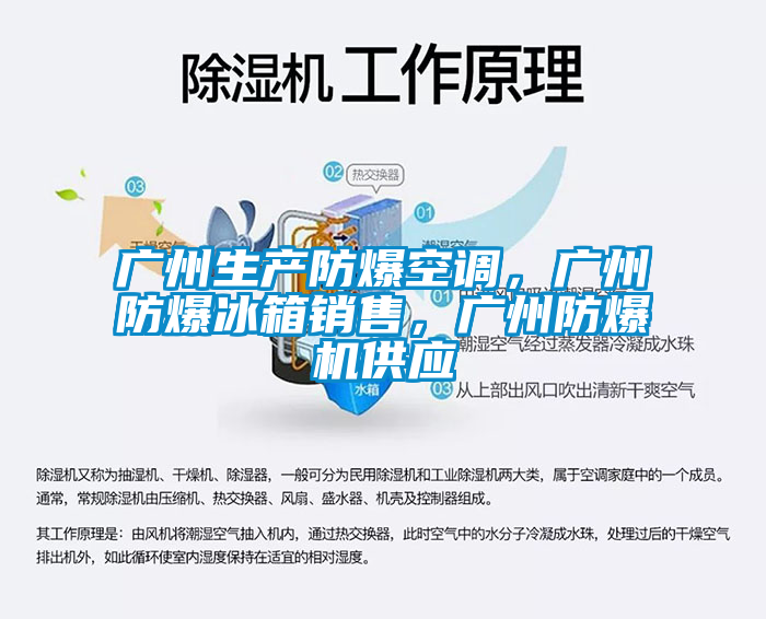 廣州生產(chǎn)防爆空調(diào)，廣州防爆冰箱銷售，廣州防爆機(jī)供應(yīng)