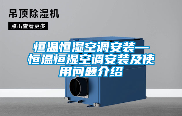 恒溫恒濕空調安裝—恒溫恒濕空調安裝及使用問題介紹
