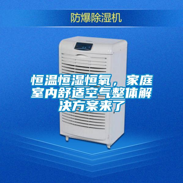 恒溫恒濕恒氧，家庭室內舒適空氣整體解決方案來了