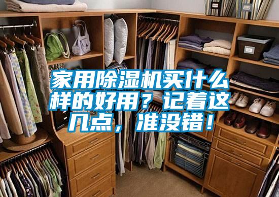 家用除濕機(jī)買什么樣的好用？記著這幾點(diǎn)，準(zhǔn)沒錯(cuò)！