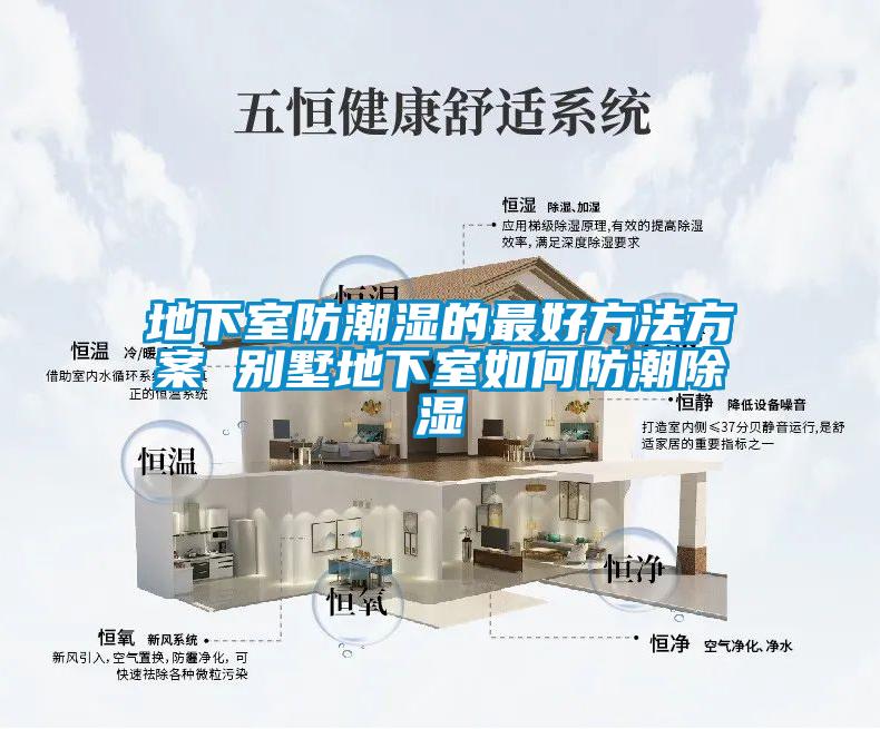 地下室防潮濕的最好方法方案 別墅地下室如何防潮除濕