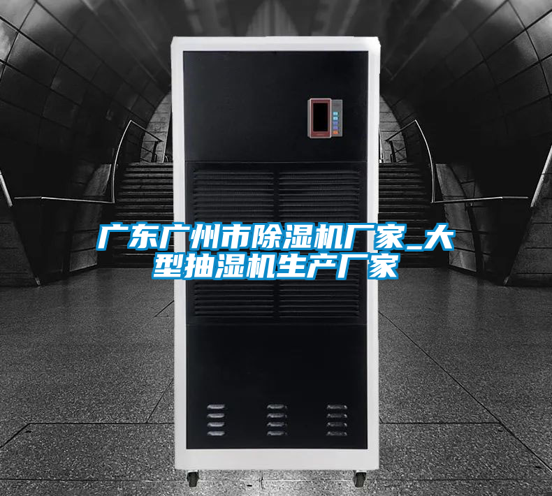 廣東廣州市除濕機廠家_大型抽濕機生產廠家