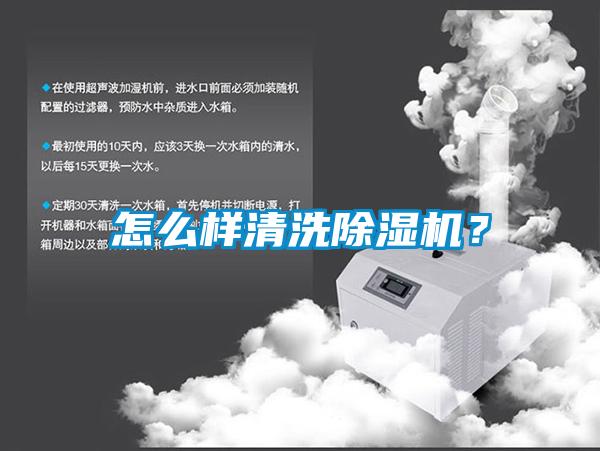 怎么樣清洗除濕機？