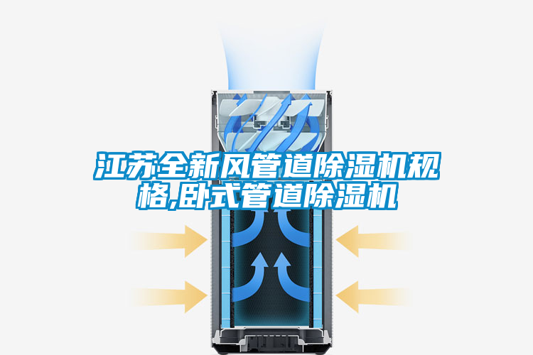 江蘇全新風管道除濕機規格,臥式管道除濕機