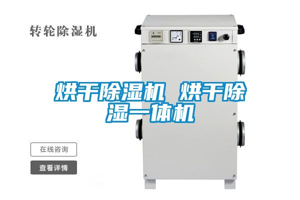 烘干除濕機 烘干除濕一體機