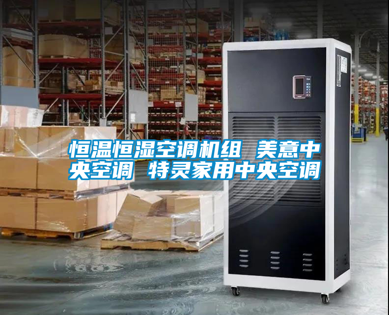 恒溫恒濕空調(diào)機(jī)組 美意中央空調(diào) 特靈家用中央空調(diào)