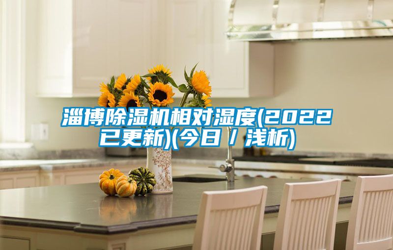 淄博除濕機相對濕度(2022已更新)(今日／淺析)