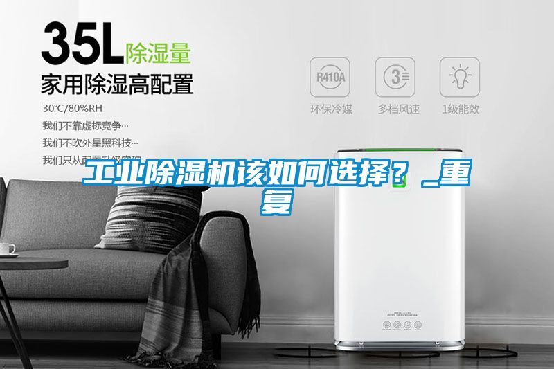 工業(yè)除濕機該如何選擇？_重復
