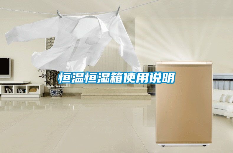 恒溫恒濕箱使用說明