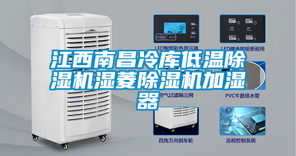 江西南昌冷庫低溫除濕機濕菱除濕機加濕器