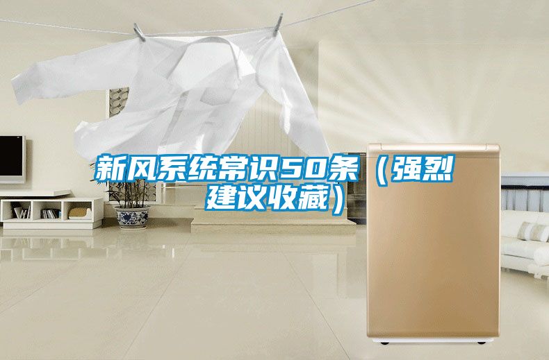 新風系統常識50條（強烈建議收藏）