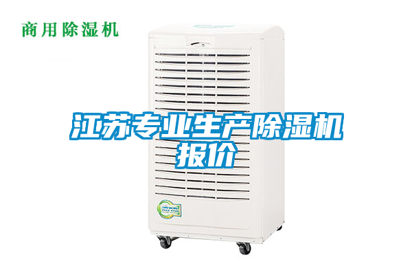 江蘇專業(yè)生產除濕機報價